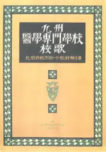 北原白秋作詞の校歌