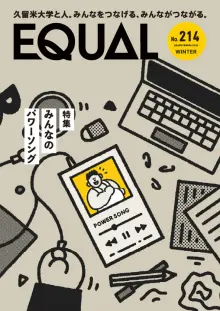 久留米大学広報誌第214号（2026年1月発行）