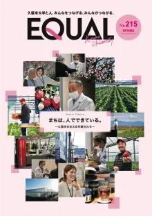 久留米大学広報誌第215号（2026年4月発行）