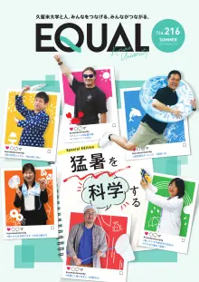 久留米大学広報誌第216号（2026年7月発行）