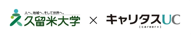 久留米大学 X キャリタスUC