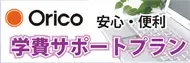 オリコ 学費サポートプラン