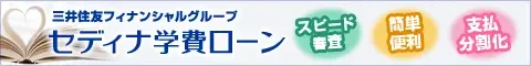 セディナ学費ローン