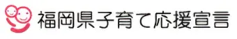 福岡県子育て応援宣言