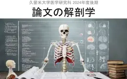 論文の解剖学の紹介