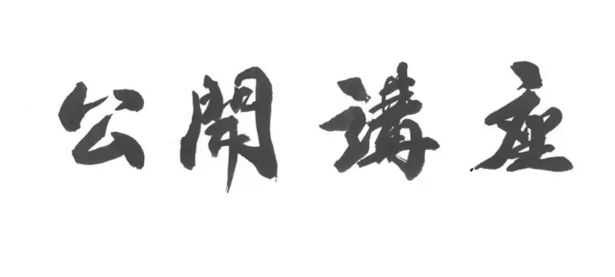 公開講座