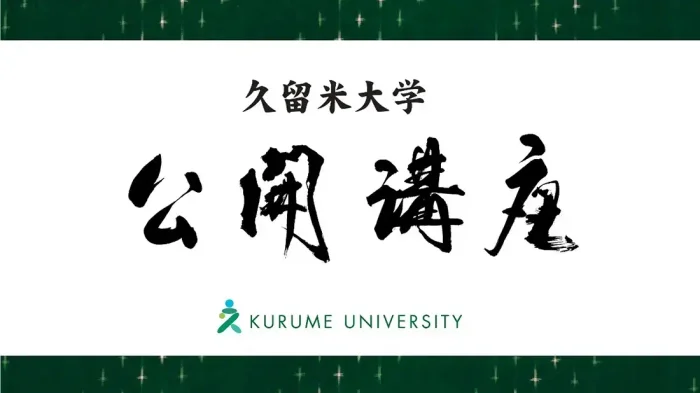 公開講座